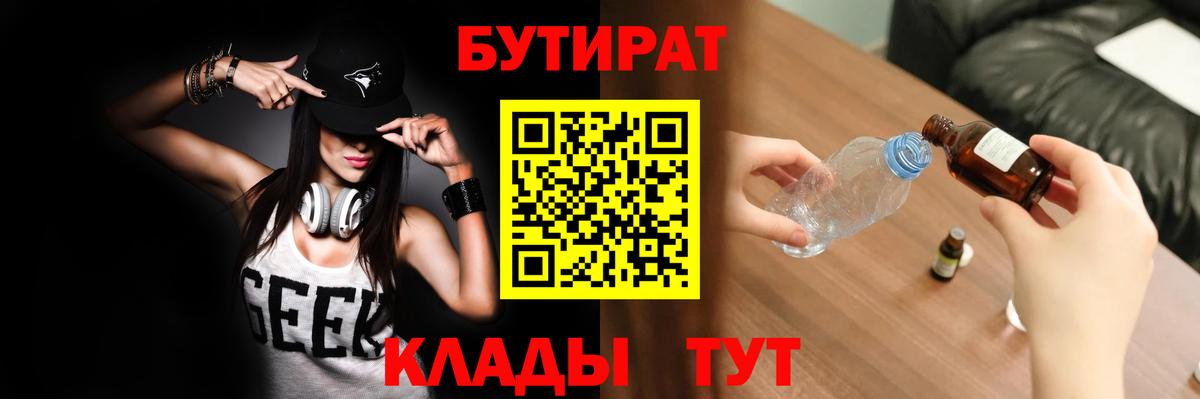 БУТИРАТ  БУТИРАТ GHB  Вход с VPN  Астрахань 