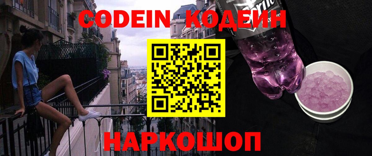 Кодеиновый сироп Lean напиток Lean (лин)  Кодеиновый сироп Lean Purple Drank  Вход с VPN  Астрахань 